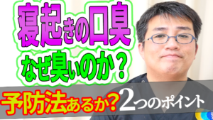 寝起きの口臭はなぜ臭いのか？予防する方法はあるのか？