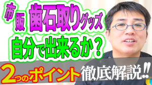 市販の歯石取りグッズで自分で歯石取りが出来るか