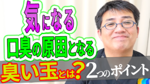 気になる口臭の原因である臭い玉とはなんなのか？