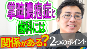 掌蹠膿疱症と歯科には関係がある？