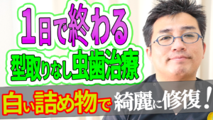 【１日で終わる型取りなしの虫歯治療】白い詰め物で綺麗に修復！