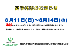 【夏季休診】のお知らせ