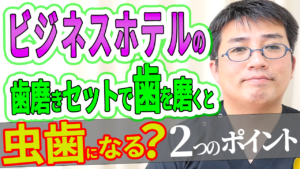 ビジネスホテルの歯磨きセットで歯を磨くと虫歯になる？