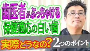 歯科医師がぶっちゃける【保険適応の白い歯】実際のところどうなの？