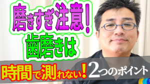 【磨きすぎ注意！】歯磨きは時間で測るものではない！