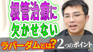 根管治療に欠かせない「ラバーダム」とは？