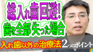 【総入れ歯回避！】歯を全部失った場合の入れ歯以外の治療法