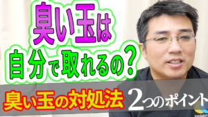 臭い玉は自分で取れるの？臭い玉の対処法