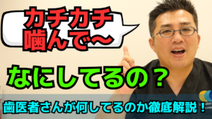 歯医者さんで言われるカチカチ噛んでの理由とは？