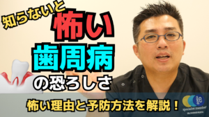 知らないと怖い歯周病！骨を溶かす怖い病気