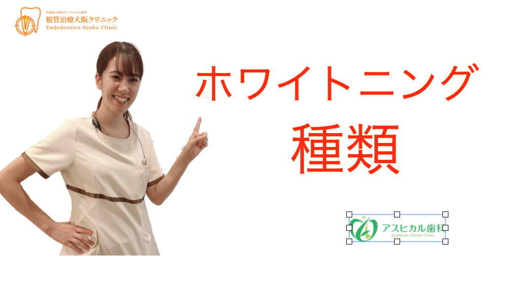 ホワイトニングの3つの種類とメリット デメリット 効果 費用とは ホワイトニングの3つの種類とメリット デメリット 効果 費用とは