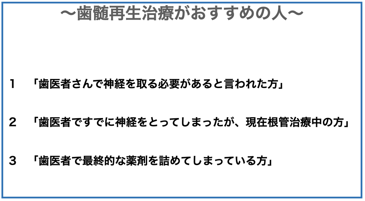 歯髄再生治療おすすめの人