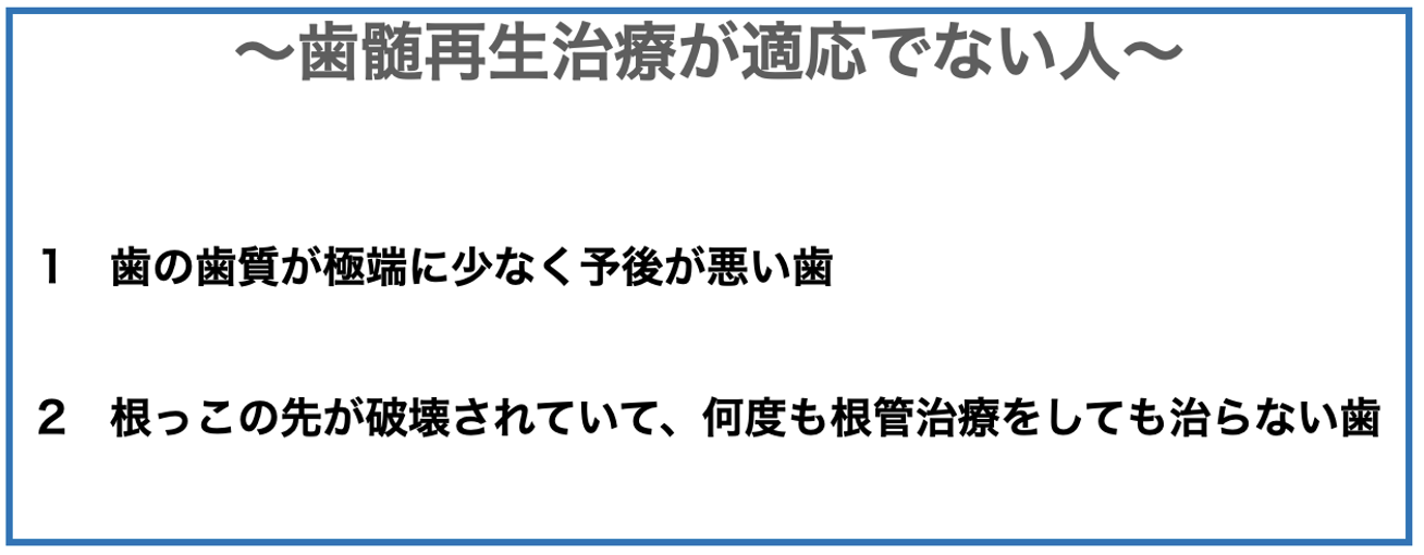 歯髄再生治療できない人