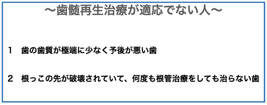 歯髄再生治療できない人